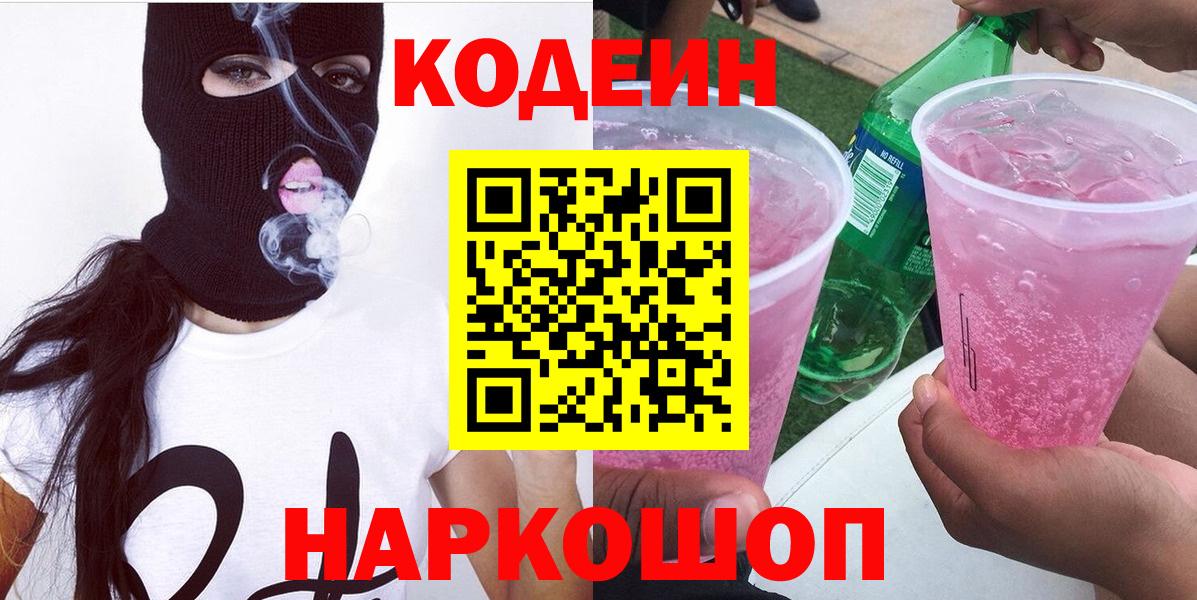 Чистополь  Codein Purple Drank  Codein напиток Lean (лин)  Вход с VPN 